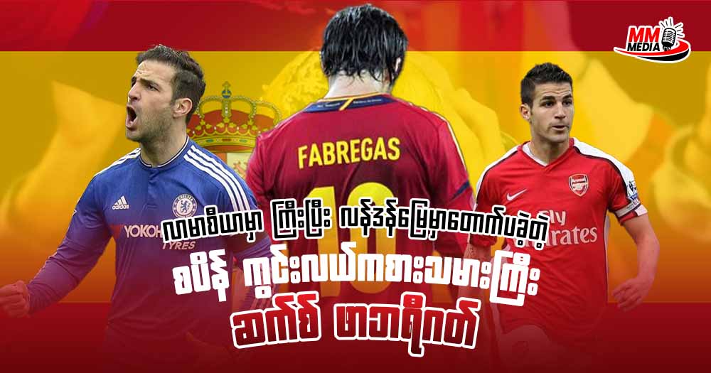 အာဆင်နယ်နဲ့ ဘာစီလိုနာတို့ရဲ့ ဂန္ထဝင် ဆက်စ် ဖာဘရီဂက်